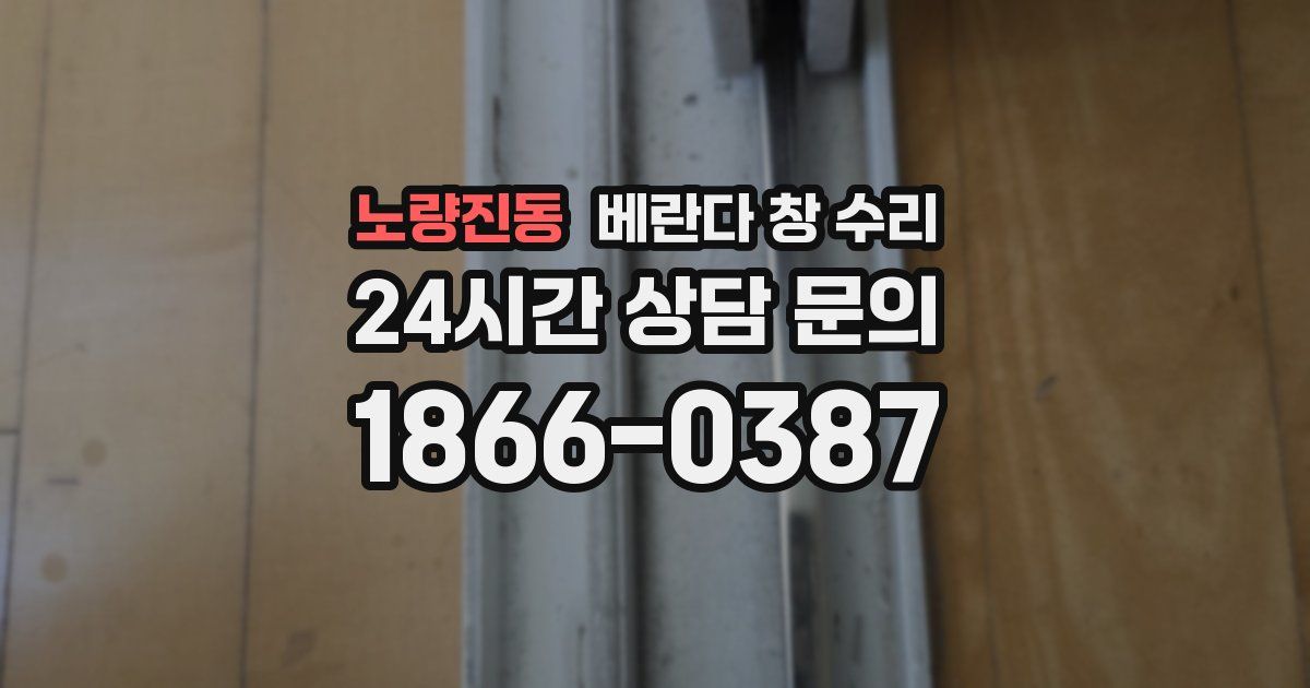 노량진동 베란다 창 수리