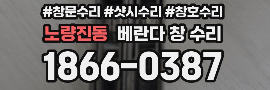 노량진동 베란다 창 수리
