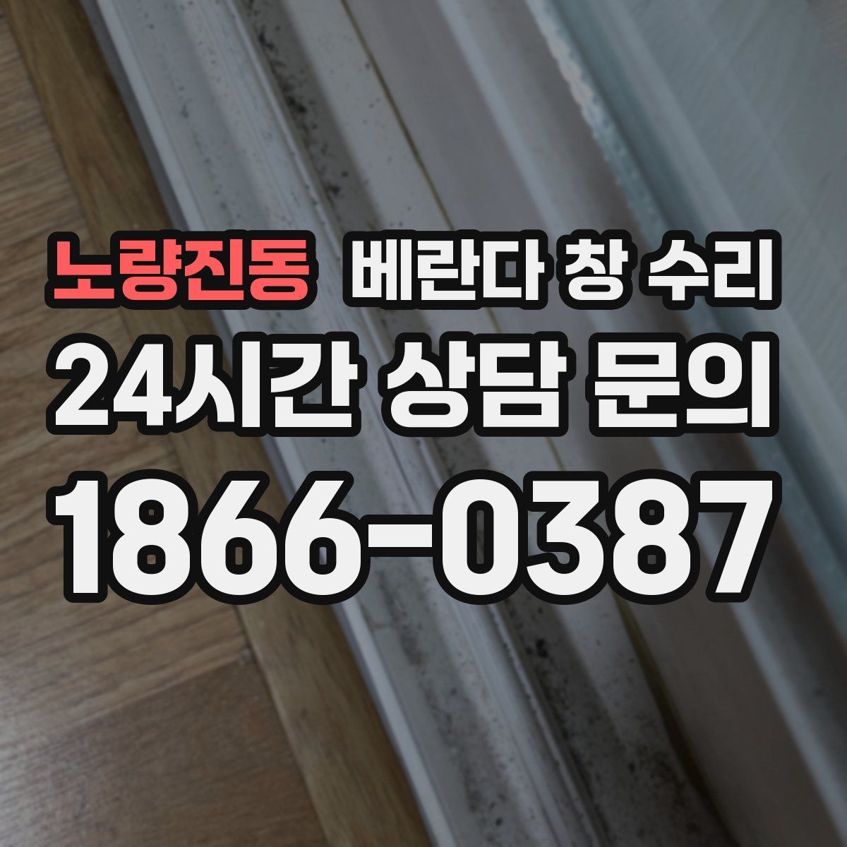 노량진동 베란다 창 수리