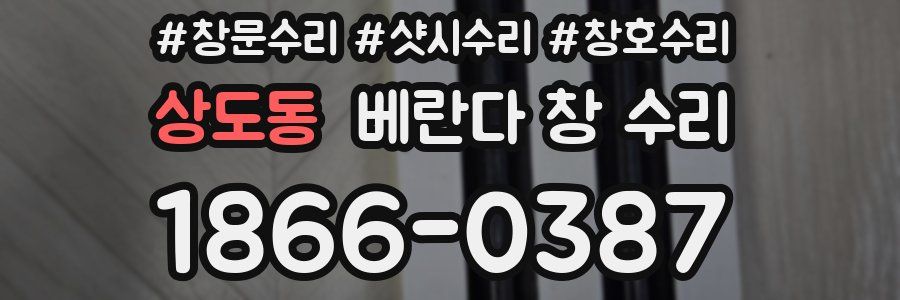상도동 베란다 창 수리