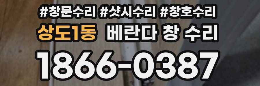 상도1동 베란다 창 수리