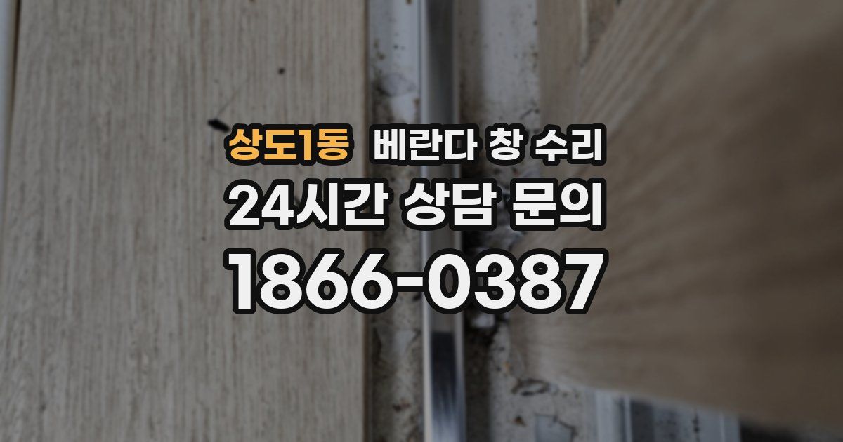 상도1동 베란다 창 수리