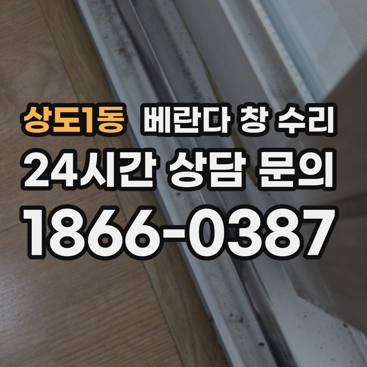 상도1동 베란다 창 수리