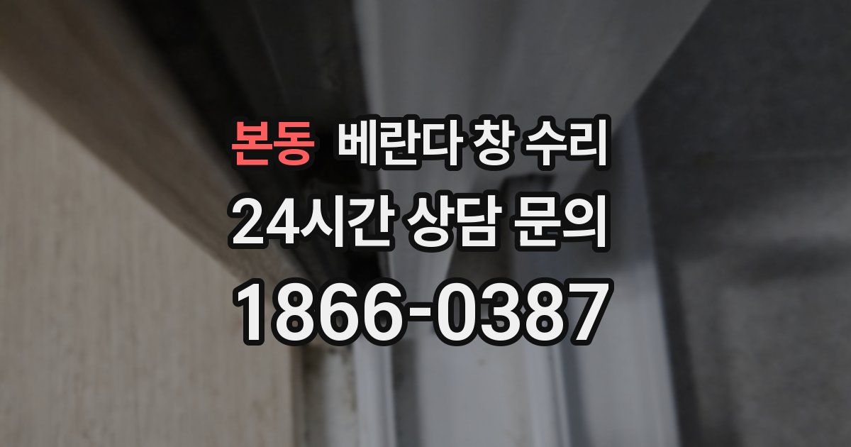 본동 베란다 창 수리