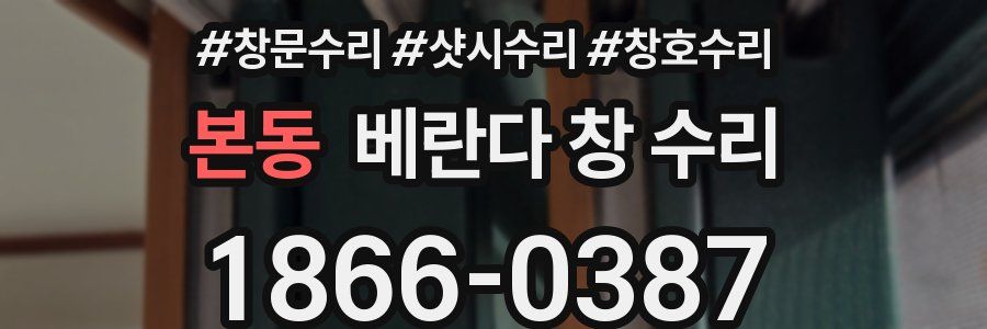 본동 베란다 창 수리