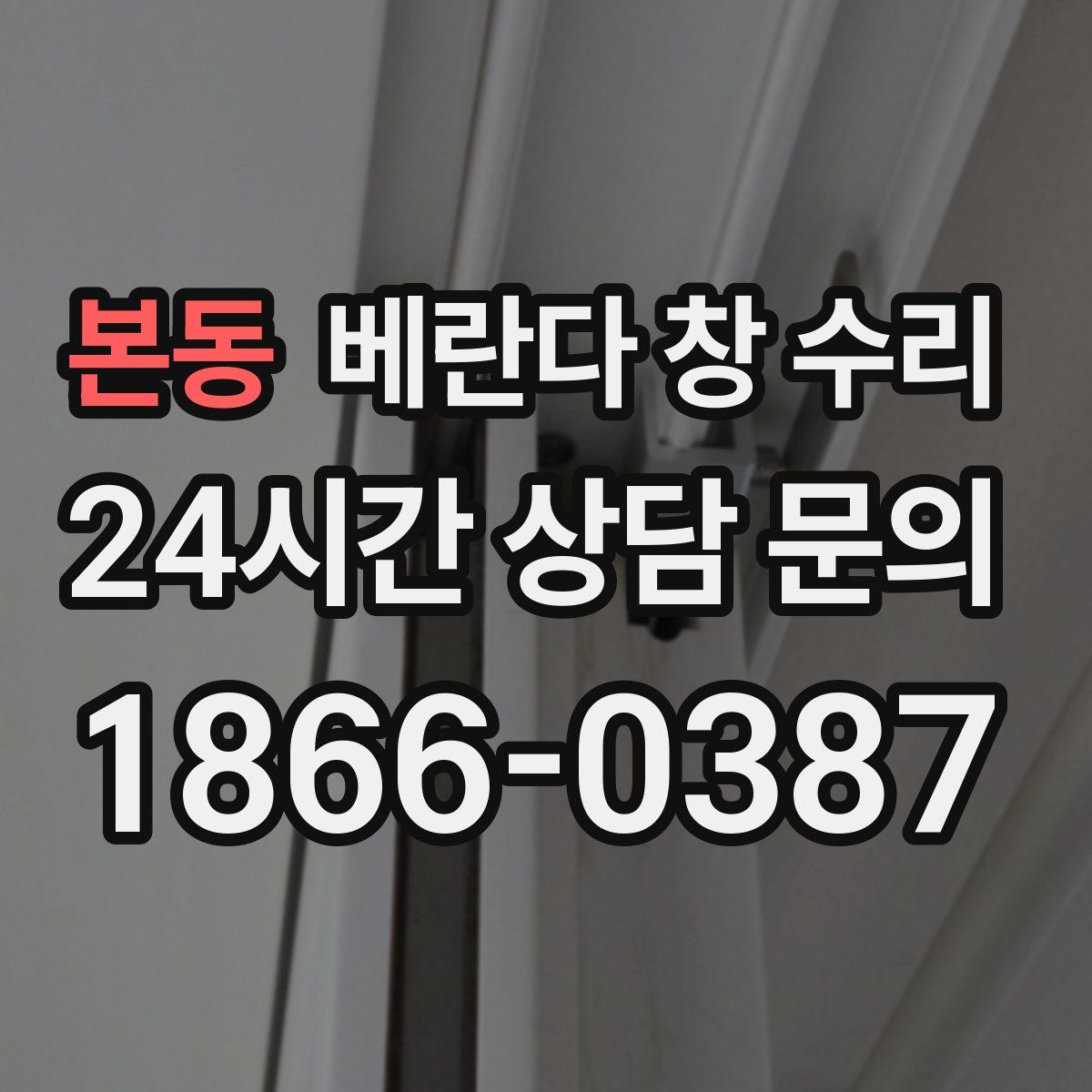 본동 베란다 창 수리