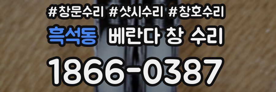 흑석동 베란다 창 수리