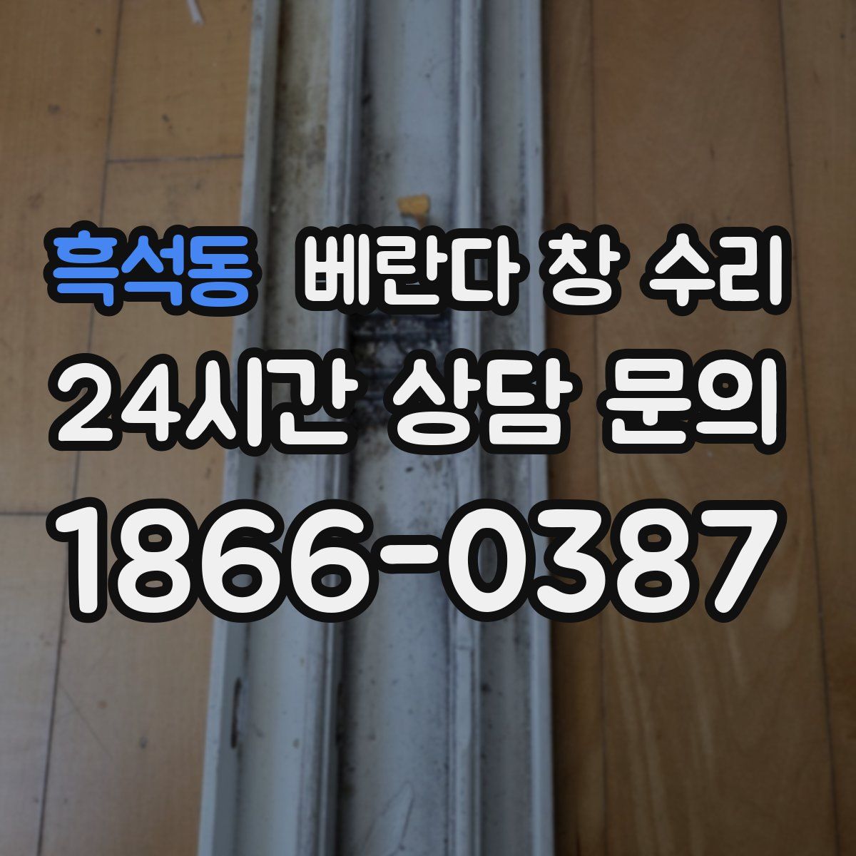 흑석동 베란다 창 수리