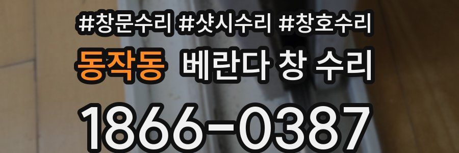 동작동 베란다 창 수리