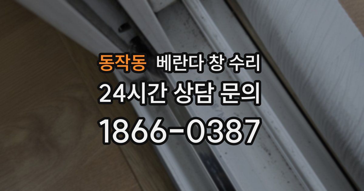 동작동 베란다 창 수리