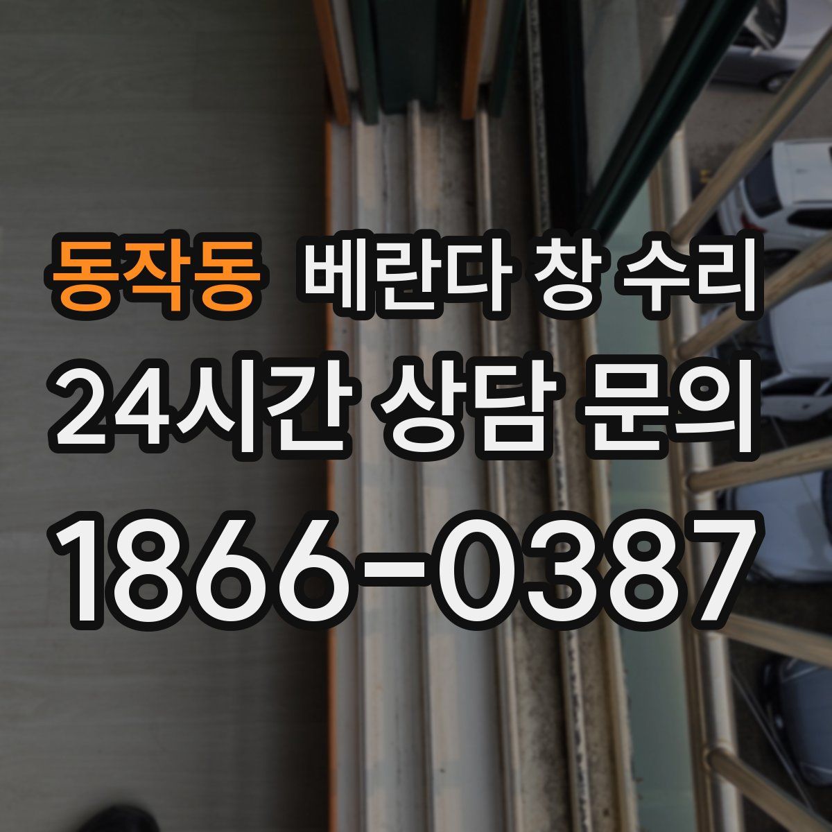 동작동 베란다 창 수리