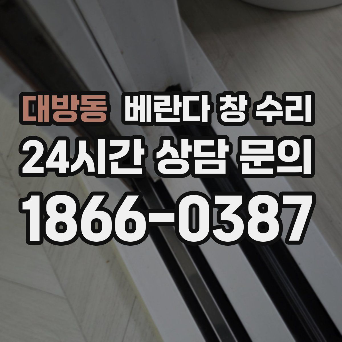대방동 베란다 창 수리