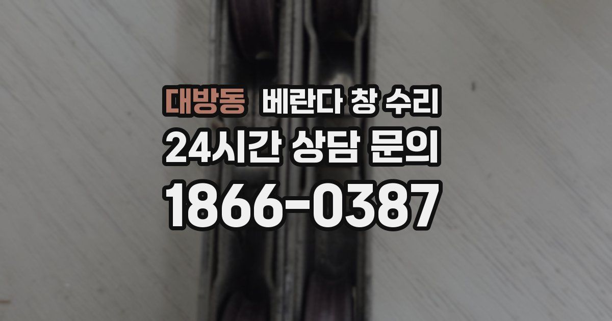 대방동 베란다 창 수리
