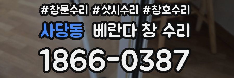 사당동 베란다 창 수리