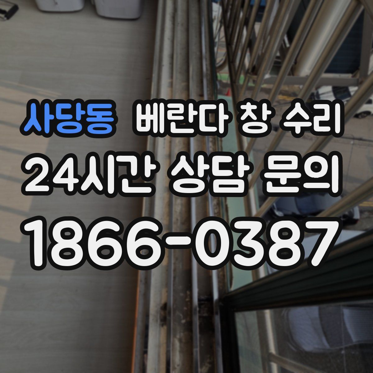사당동 베란다 창 수리