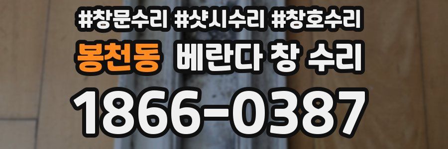 봉천동 베란다 창 수리