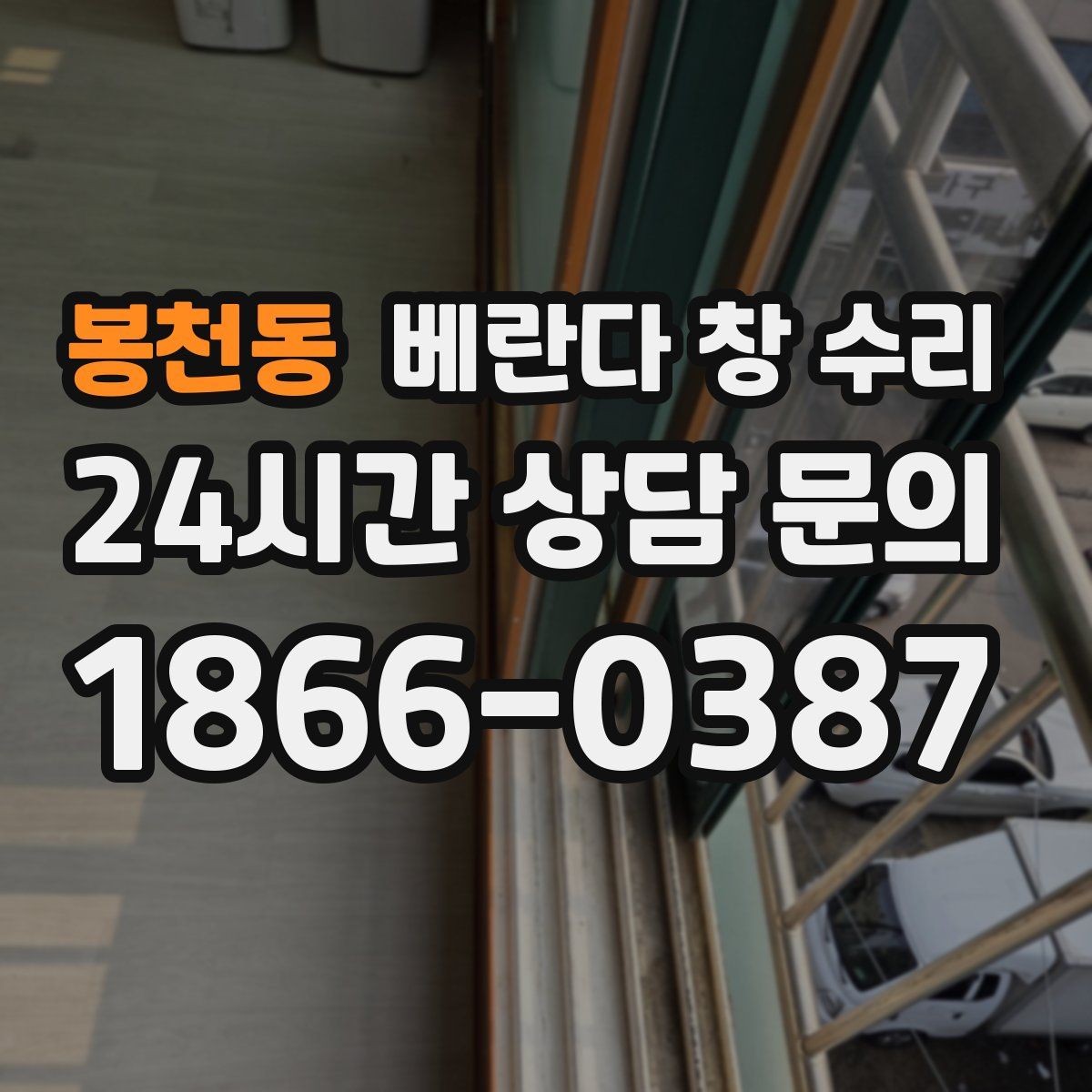 봉천동 베란다 창 수리