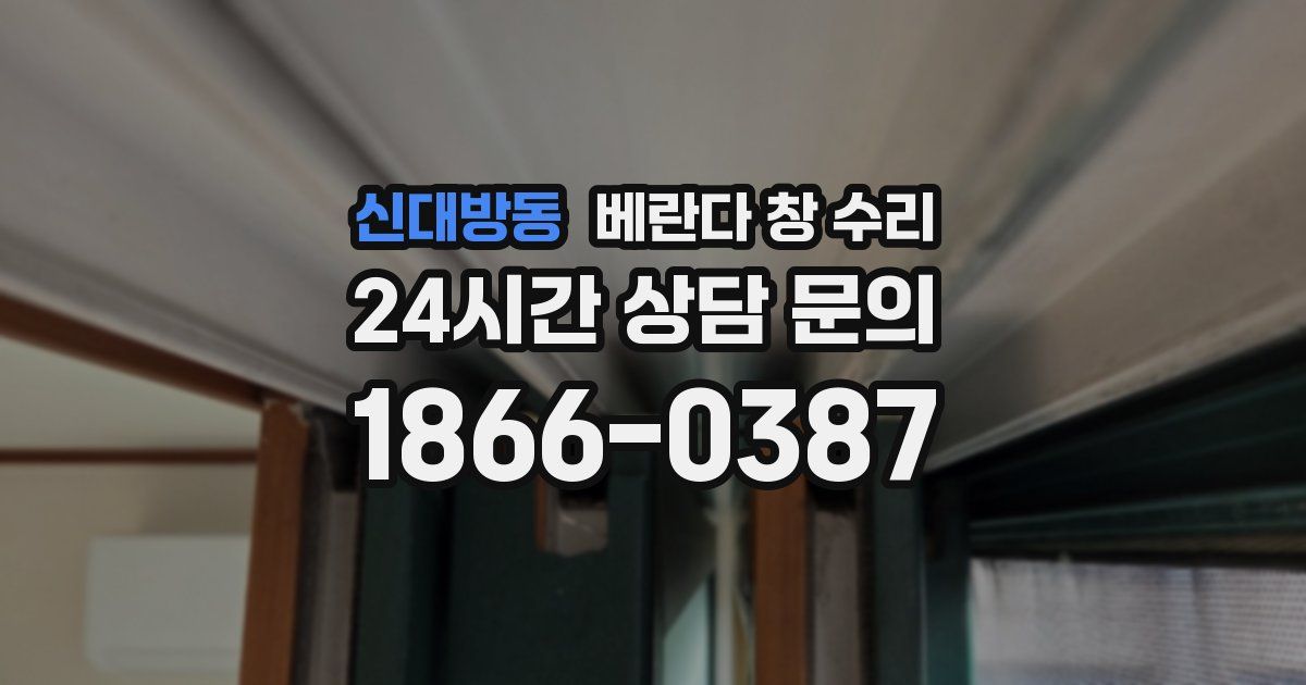 신대방동 베란다 창 수리