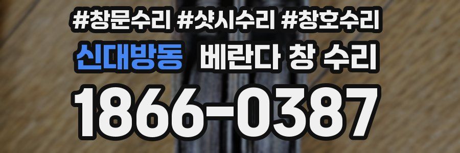 신대방동 베란다 창 수리
