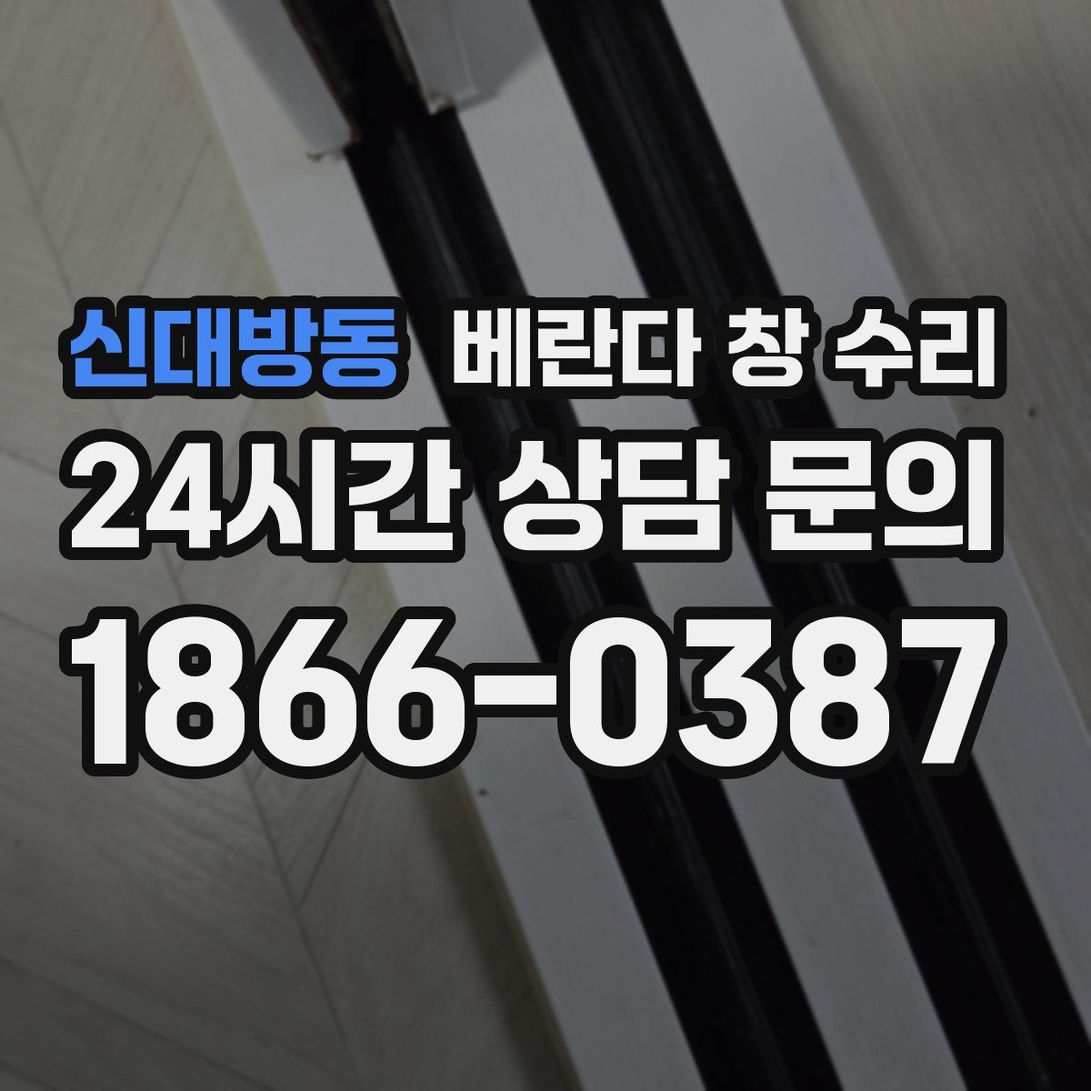 신대방동 베란다 창 수리