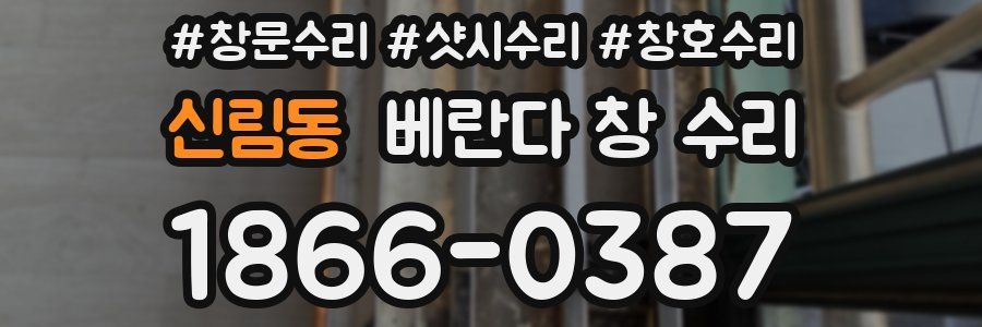 신림동 베란다 창 수리