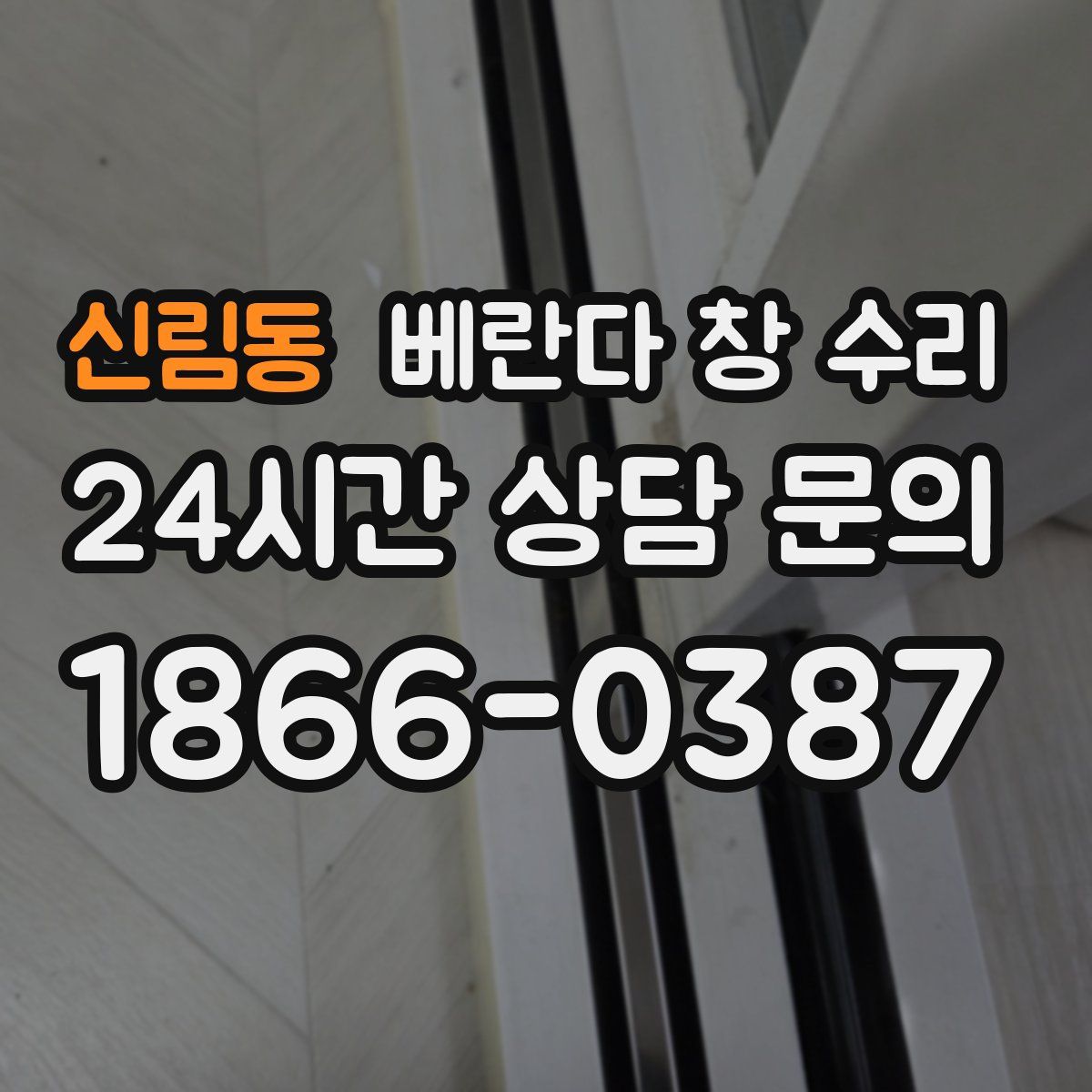 신림동 베란다 창 수리