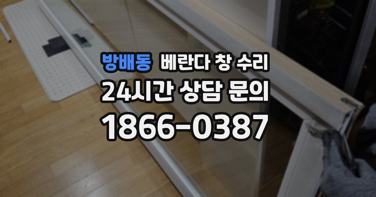방배동 베란다 창 수리