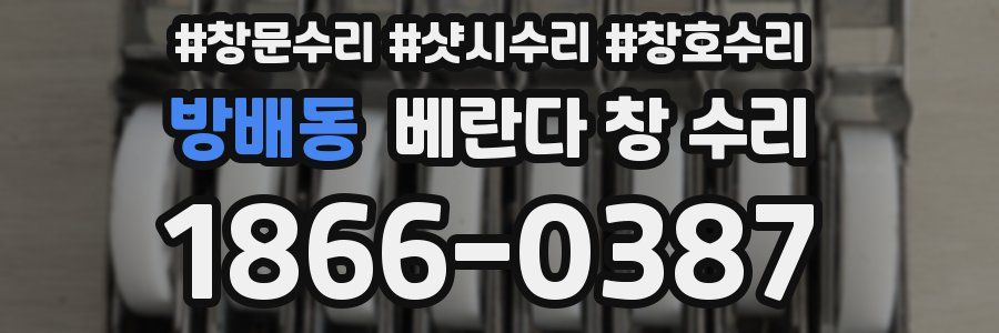 방배동 베란다 창 수리