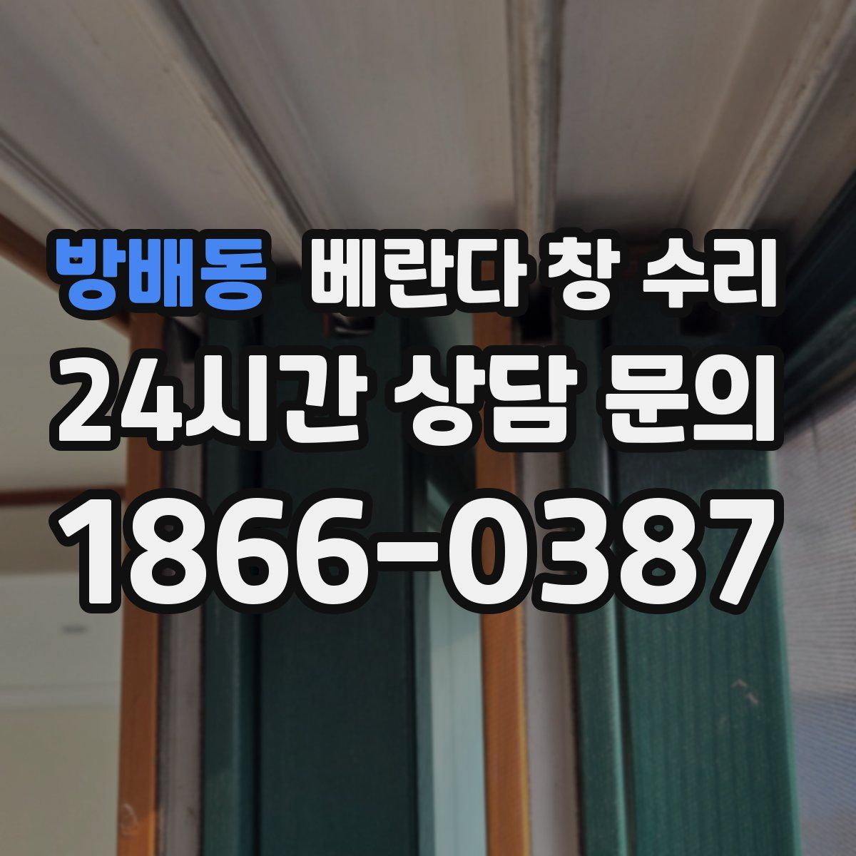방배동 베란다 창 수리