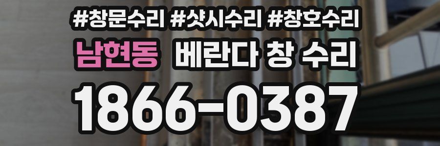 남현동 베란다 창 수리