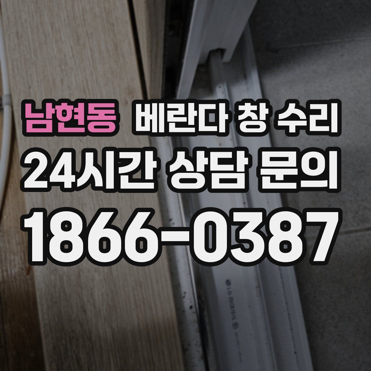 남현동 베란다 창 수리