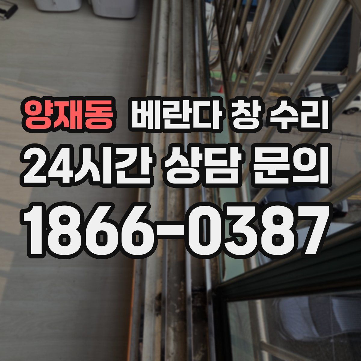 양재동 베란다 창 수리