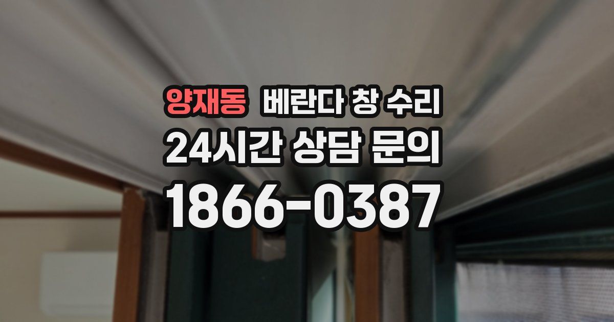 양재동 베란다 창 수리