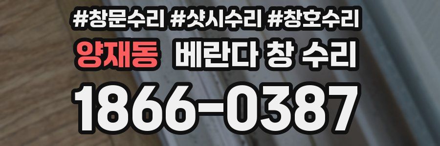 양재동 베란다 창 수리