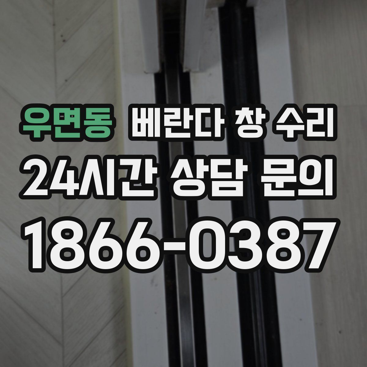 우면동 베란다 창 수리