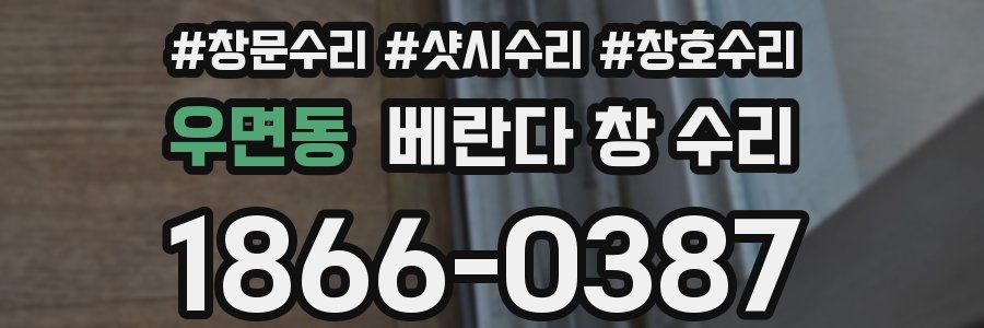 우면동 베란다 창 수리