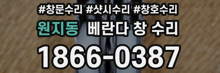원지동 베란다 창 수리