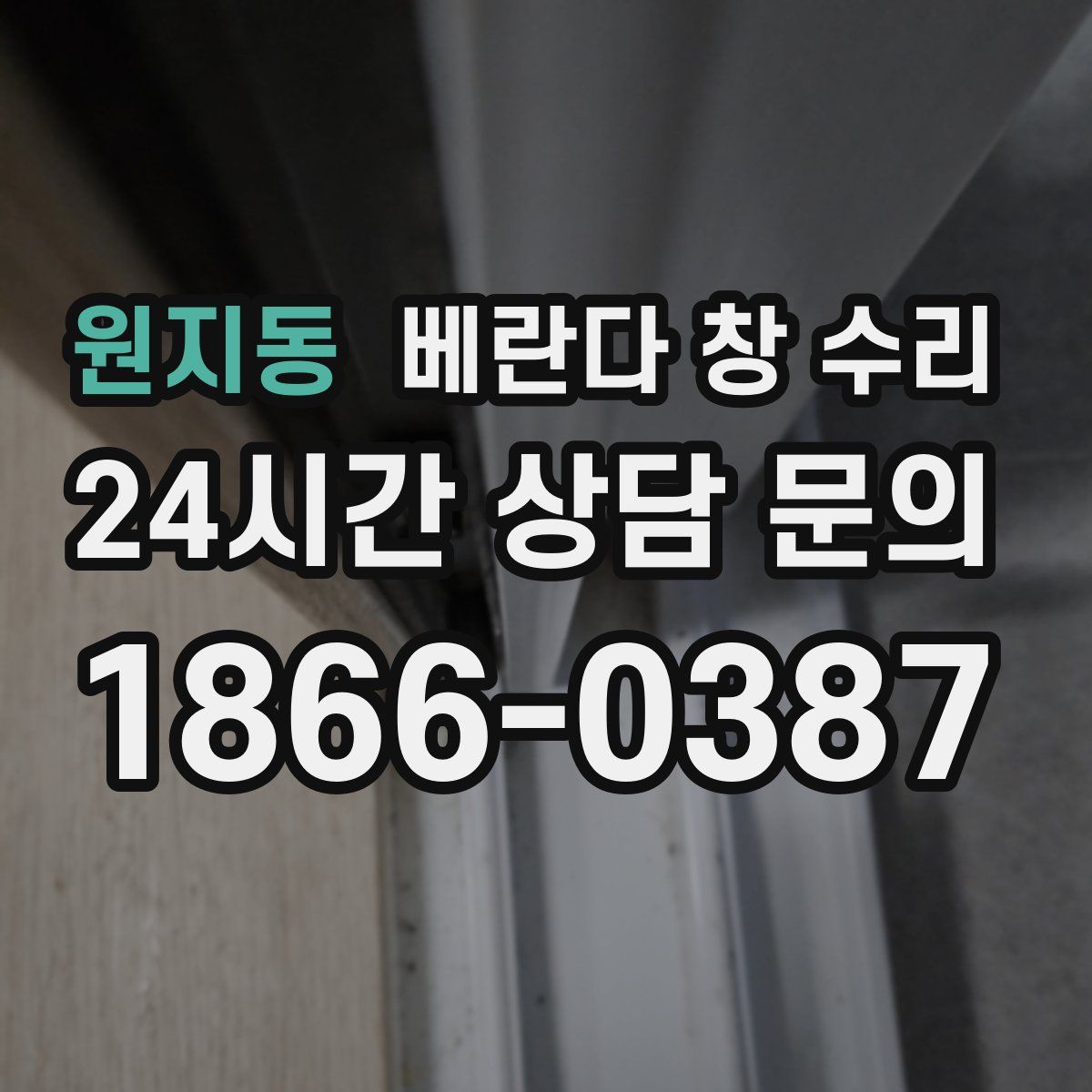 원지동 베란다 창 수리