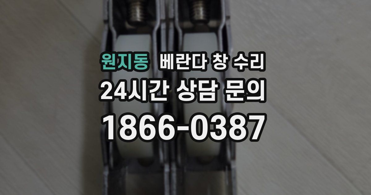 원지동 베란다 창 수리