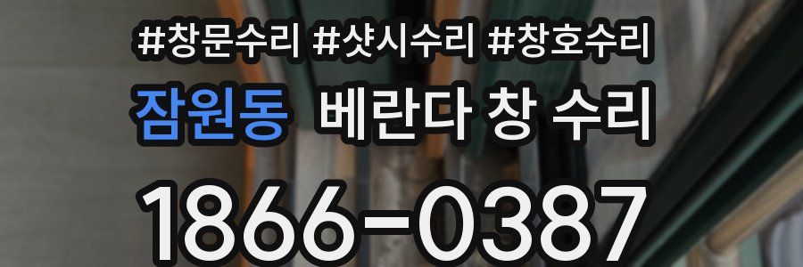잠원동 베란다 창 수리