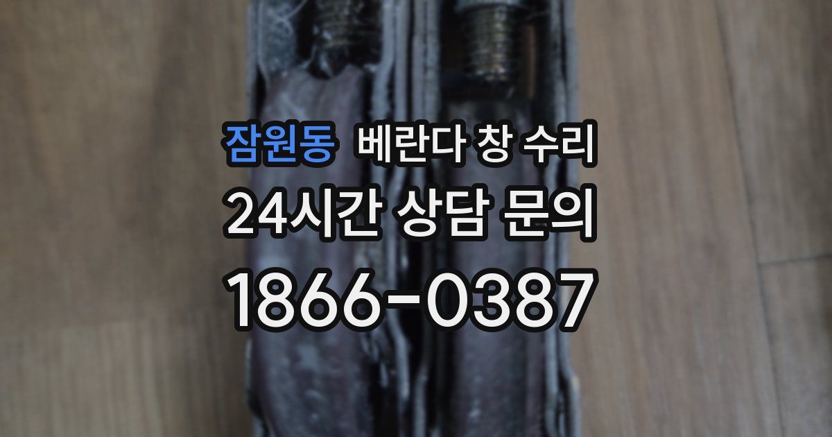잠원동 베란다 창 수리