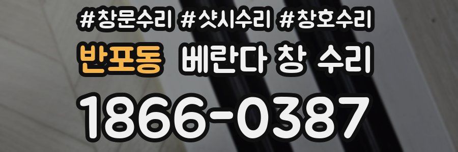 반포동 베란다 창 수리