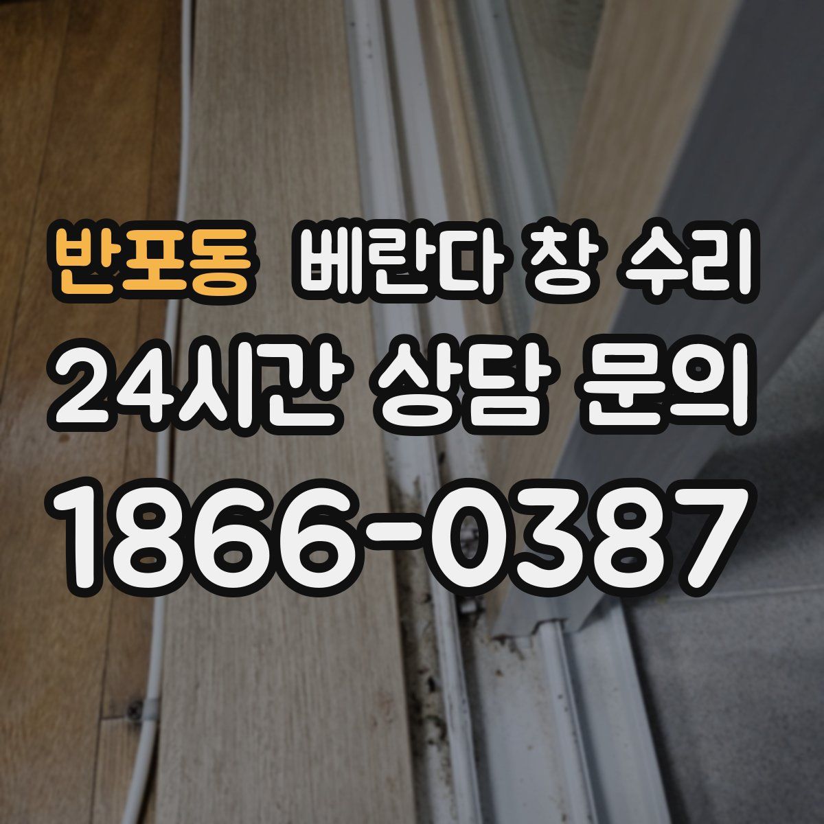 반포동 베란다 창 수리