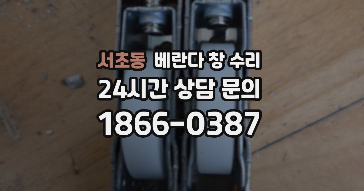서초동 베란다 창 수리