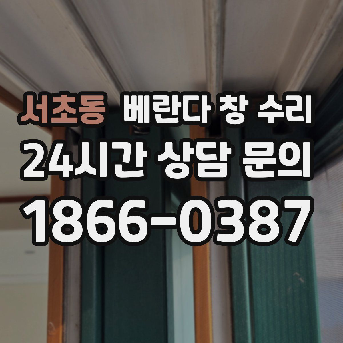 서초동 베란다 창 수리