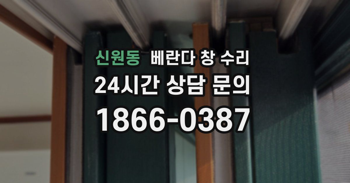 신원동 베란다 창 수리