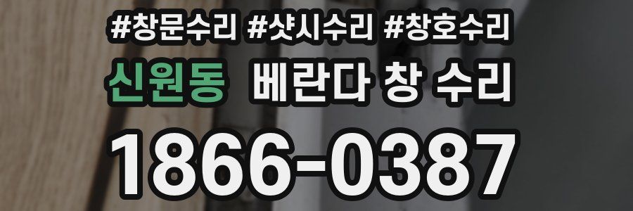 신원동 베란다 창 수리
