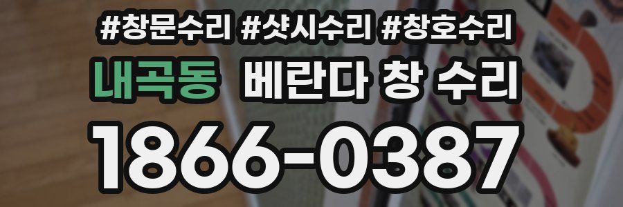 내곡동 베란다 창 수리