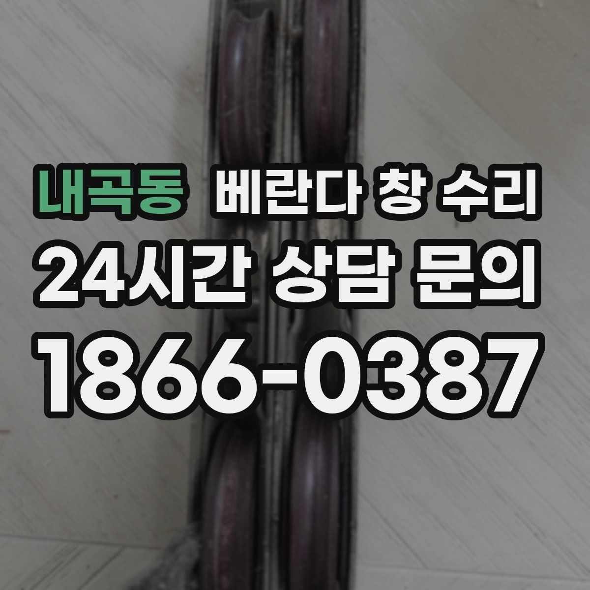 내곡동 베란다 창 수리