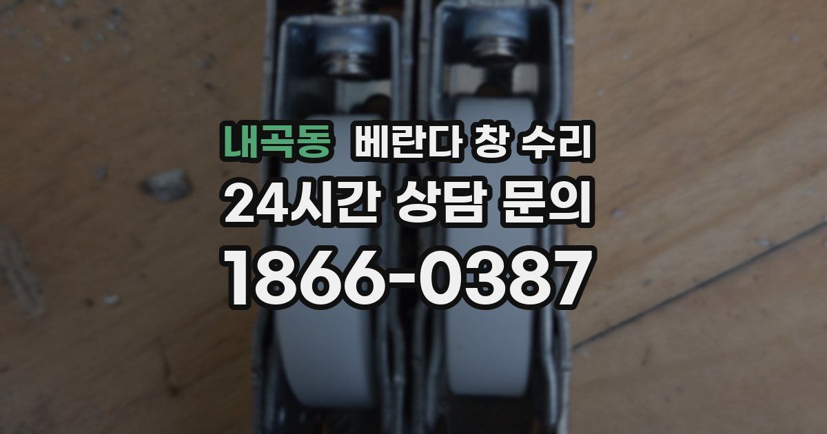 내곡동 베란다 창 수리